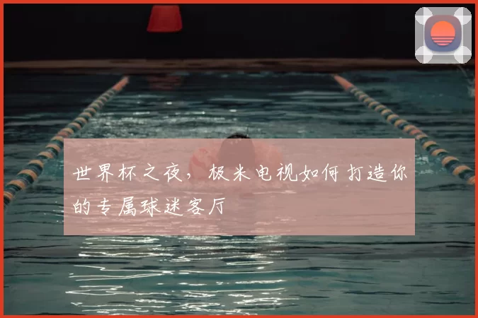 世界杯之夜,极米电视如何打造你的专属球迷客厅