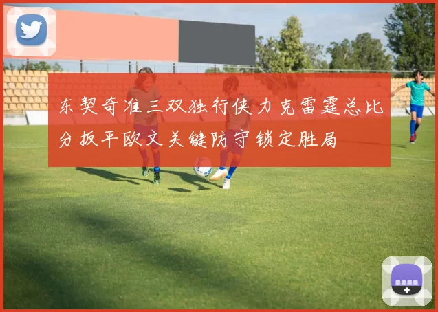 东契奇准三双独行侠力克雷霆总比分扳平欧文关键防守锁定胜局