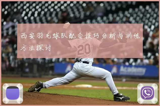 西安羽毛球队配合技巧分析与训练方法探讨