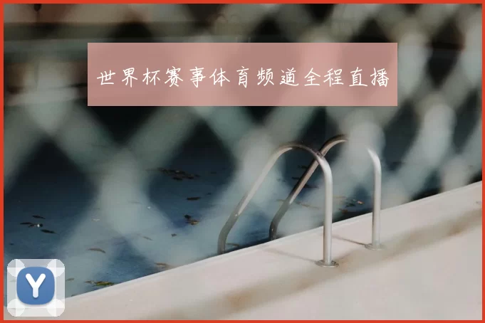 世界杯赛事体育频道全程直播