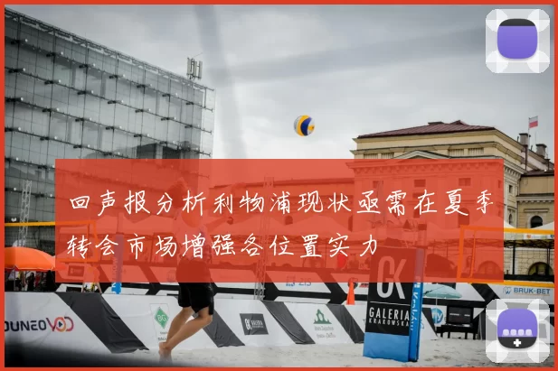 回声报分析利物浦现状亟需在夏季转会市场增强各位置实力
