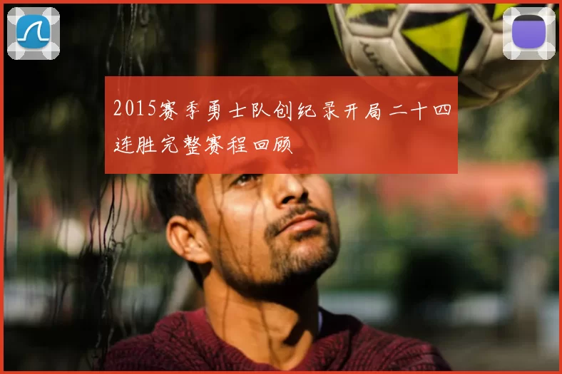 2015赛季勇士队创纪录开局二十四连胜完整赛程回顾