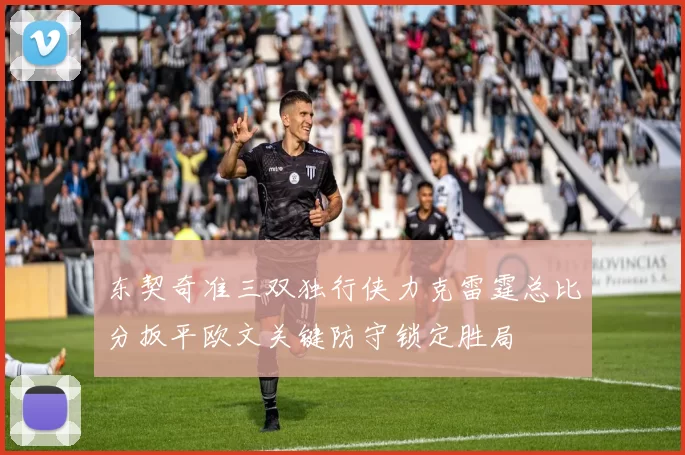 东契奇准三双独行侠力克雷霆总比分扳平欧文关键防守锁定胜局