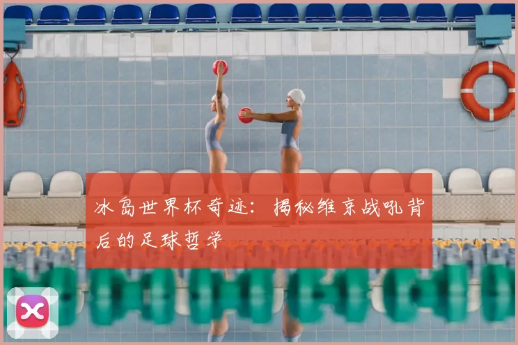 冰岛世界杯奇迹:揭秘维京战吼背后的足球哲学