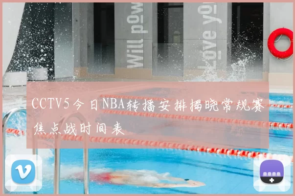 CCTV5今日NBA转播安排揭晓常规赛焦点战时间表