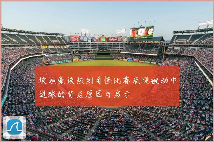 埃迪豪谈热刺奇怪比赛表现被动中进球的背后原因与启示