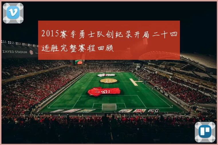 2015赛季勇士队创纪录开局二十四连胜完整赛程回顾