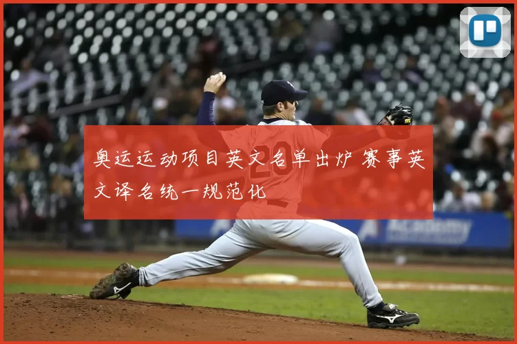 奥运运动项目英文名单出炉 赛事英文译名统一规范化