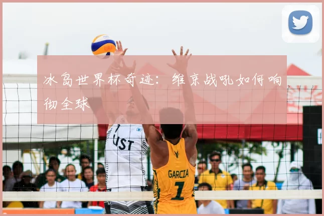 冰岛世界杯奇迹：维京战吼如何响彻全球