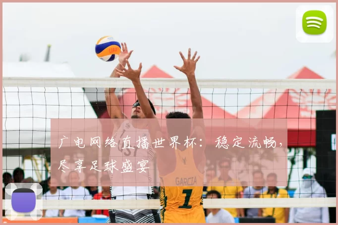 广电网络直播世界杯:稳定流畅,尽享足球盛宴