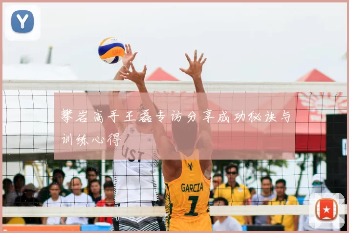攀岩高手王磊专访分享成功秘诀与训练心得