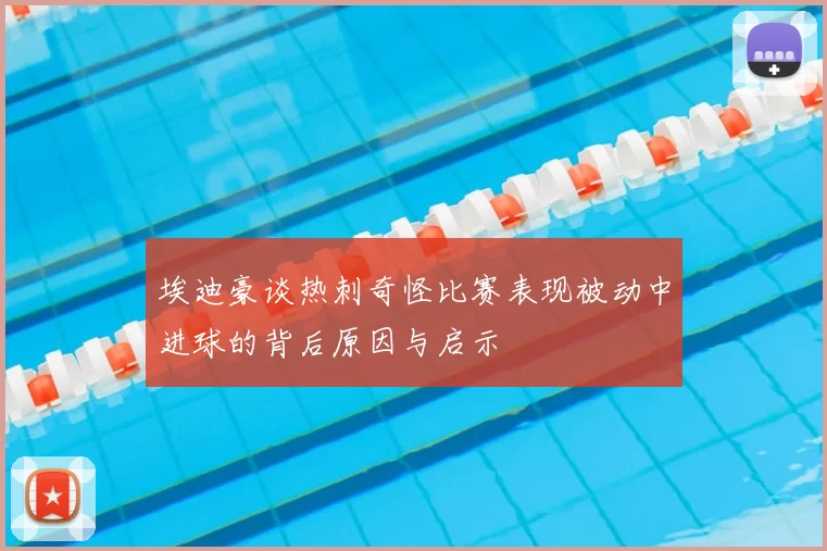 埃迪豪谈热刺奇怪比赛表现被动中进球的背后原因与启示