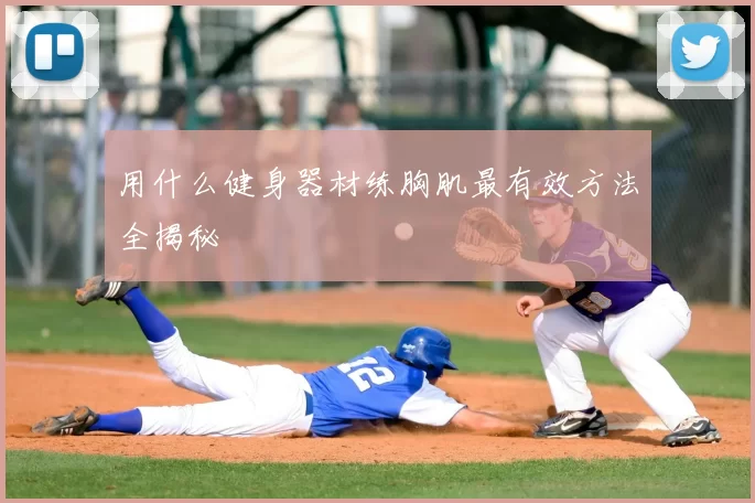 用什么健身器材练胸肌最有效方法全揭秘