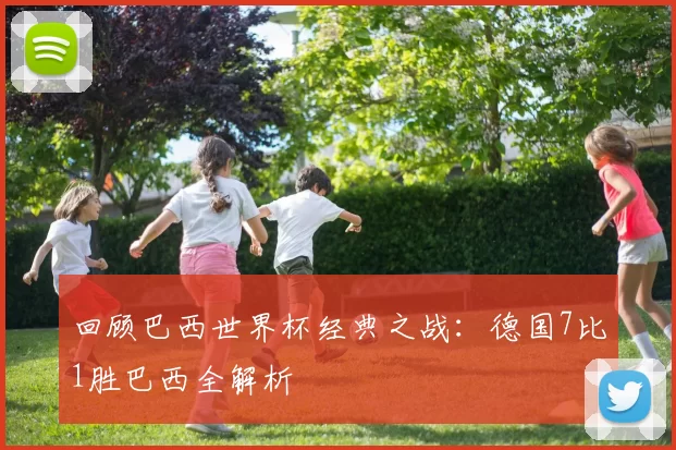 回顾巴西世界杯经典之战：德国7比1胜巴西全解析