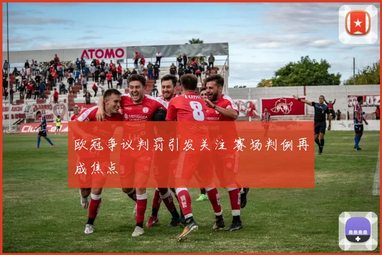 欧冠争议判罚引发关注 赛场判例再成焦点
