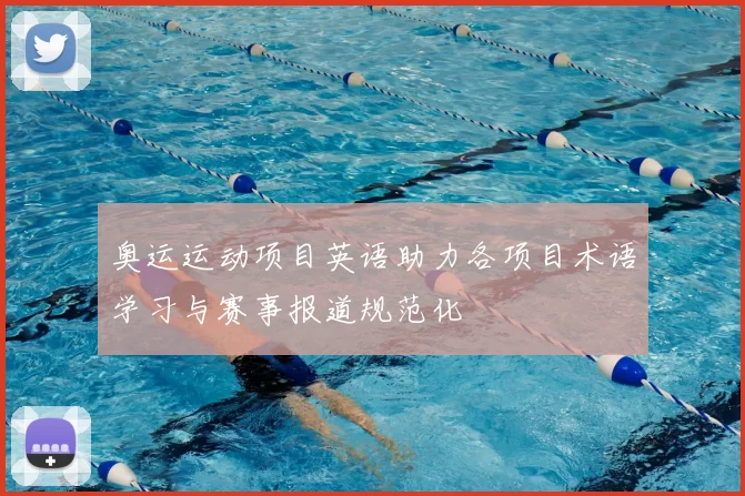 奥运运动项目英语助力各项目术语学习与赛事报道规范化