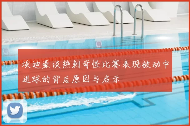 埃迪豪谈热刺奇怪比赛表现被动中进球的背后原因与启示