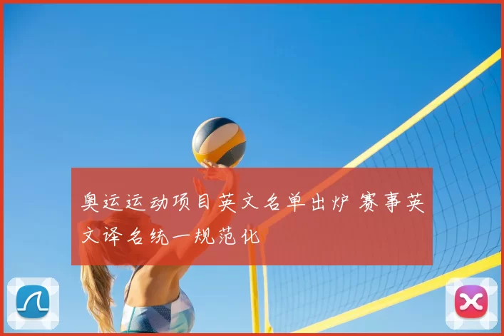 奥运运动项目英文名单出炉 赛事英文译名统一规范化