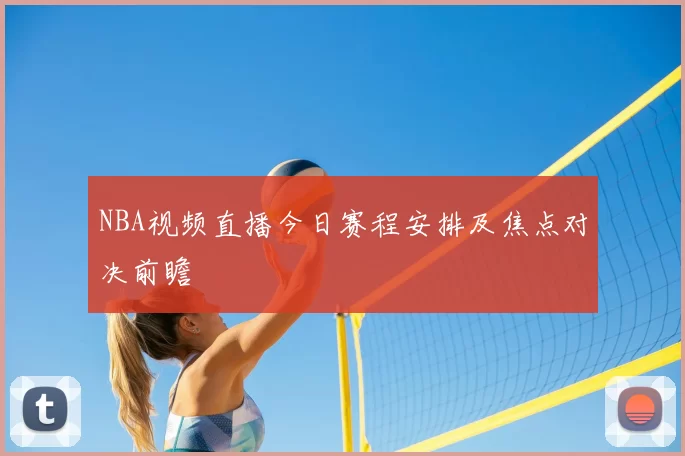 NBA视频直播今日赛程安排及焦点对决前瞻