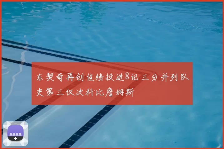 东契奇再创佳绩投进8记三分并列队史第三仅次科比詹姆斯