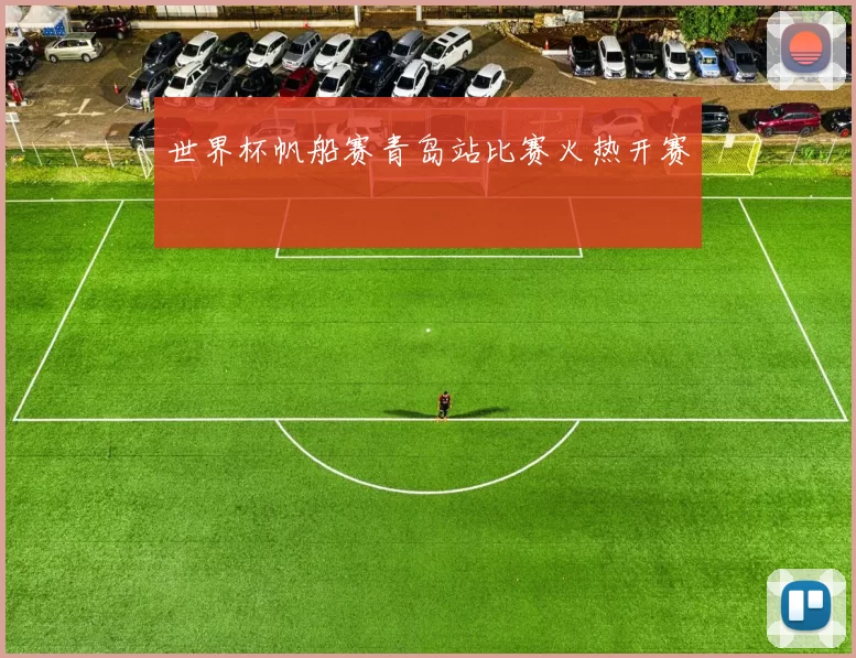 世界杯帆船赛青岛站比赛火热开赛