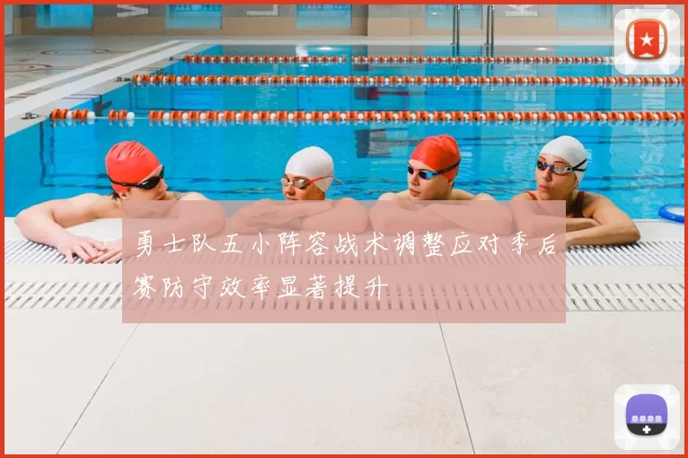 勇士队五小阵容战术调整应对季后赛防守效率显著提升