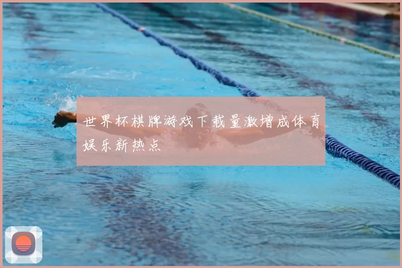 世界杯棋牌游戏下载量激增成体育娱乐新热点