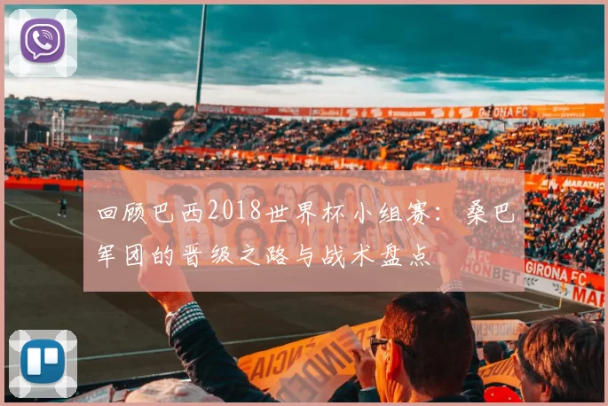 回顾巴西2018世界杯小组赛:桑巴军团的晋级之路与战术盘点