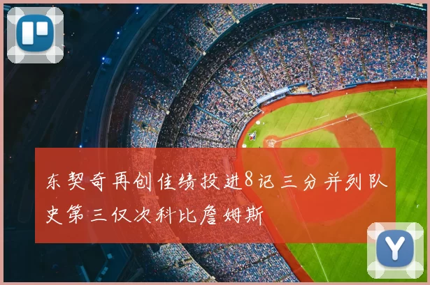 东契奇再创佳绩投进8记三分并列队史第三仅次科比詹姆斯