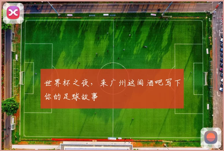世界杯之夜，来广州这间酒吧写下你的足球故事