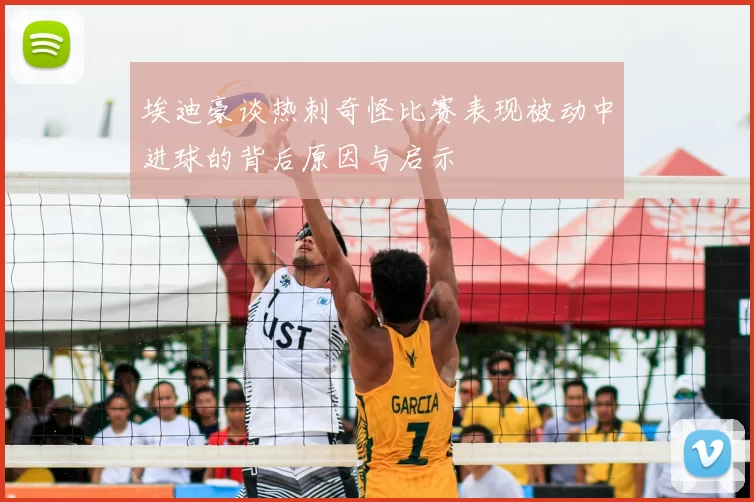埃迪豪谈热刺奇怪比赛表现被动中进球的背后原因与启示