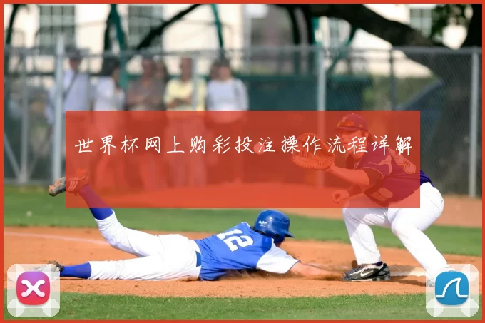 世界杯网上购彩投注操作流程详解