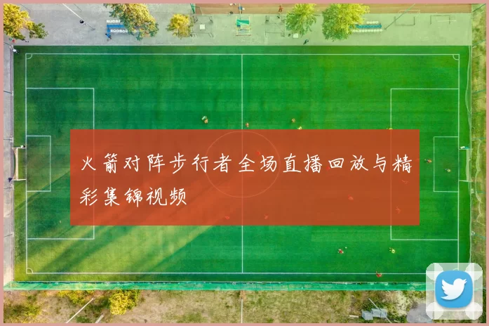 火箭对阵步行者全场直播回放与精彩集锦视频