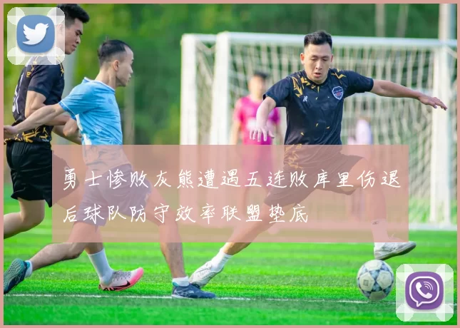 勇士惨败灰熊遭遇五连败库里伤退后球队防守效率联盟垫底