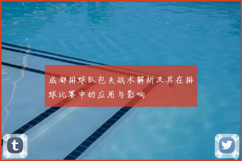 成都排球队包夹战术解析及其在排球比赛中的应用与影响