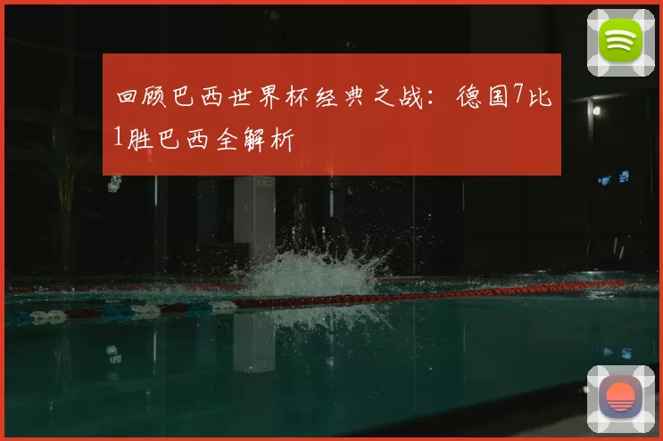 回顾巴西世界杯经典之战:德国7比1胜巴西全解析