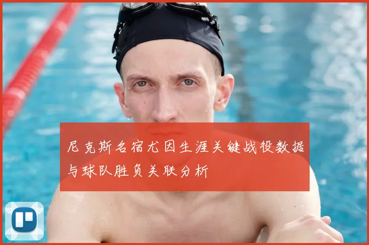 尼克斯名宿尤因生涯关键战役数据与球队胜负关联分析