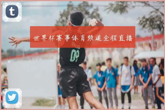世界杯赛事体育频道全程直播