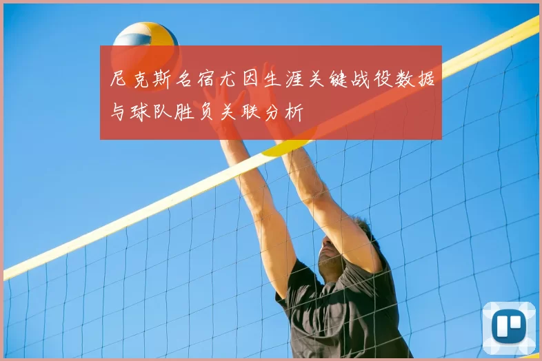 尼克斯名宿尤因生涯关键战役数据与球队胜负关联分析
