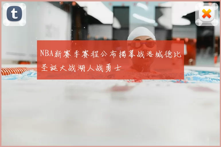 NBA新赛季赛程公布揭幕战洛城德比圣诞大战湖人战勇士