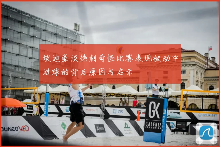埃迪豪谈热刺奇怪比赛表现被动中进球的背后原因与启示