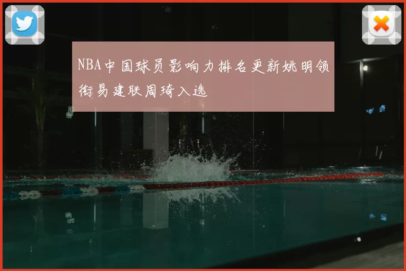 NBA中国球员影响力排名更新姚明领衔易建联周琦入选