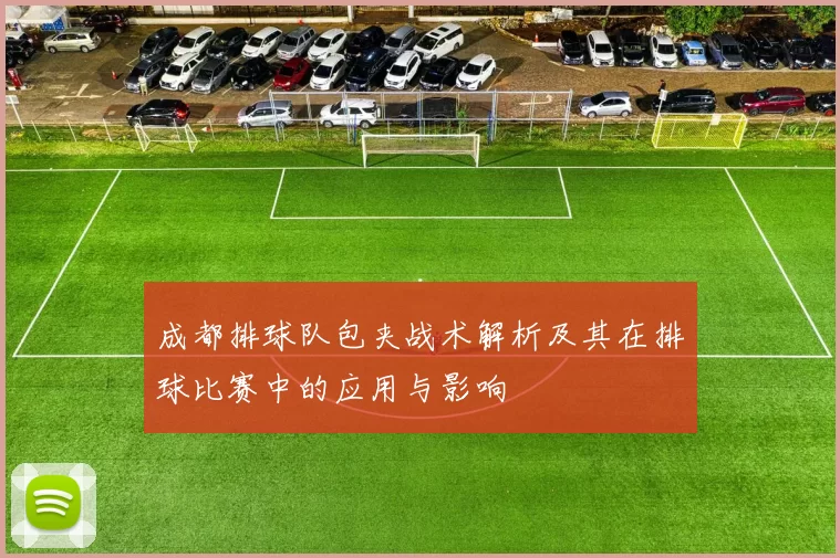 成都排球队包夹战术解析及其在排球比赛中的应用与影响