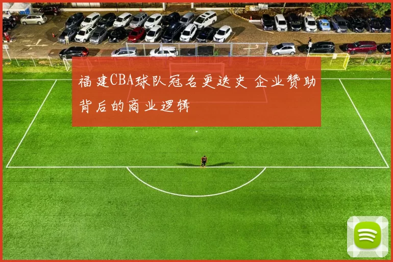 福建CBA球队冠名更迭史 企业赞助背后的商业逻辑