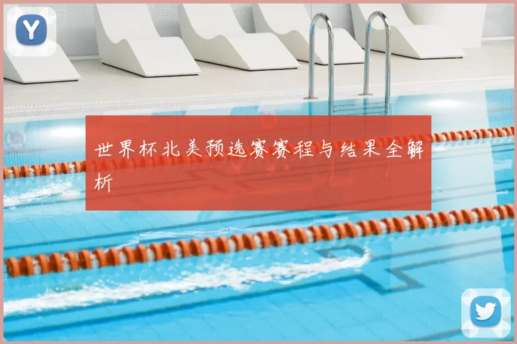 世界杯北美预选赛赛程与结果全解析