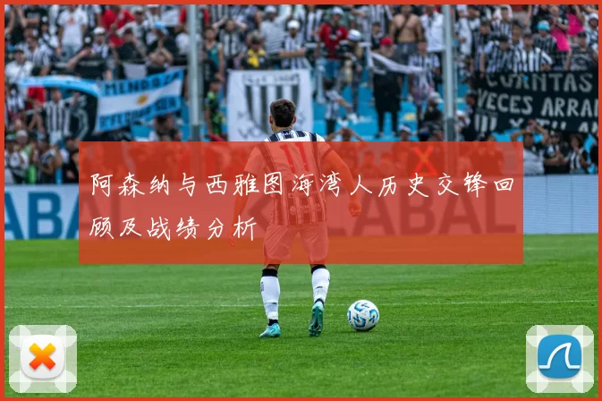 阿森纳与西雅图海湾人历史交锋回顾及战绩分析