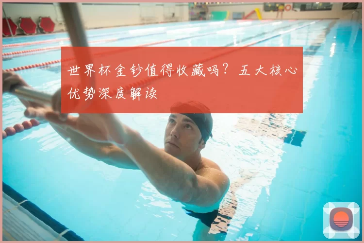 世界杯金钞值得收藏吗？五大核心优势深度解读