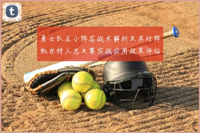勇士队五小阵容战术解析及其对阵凯尔特人总决赛实战应用效果评估