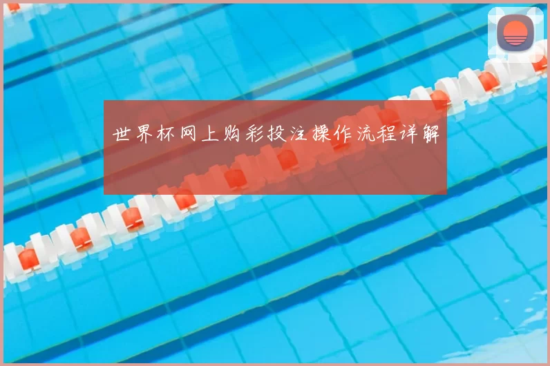世界杯网上购彩投注操作流程详解