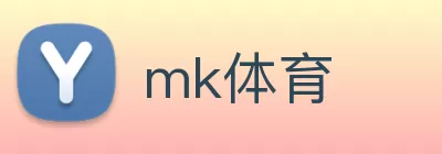 mk体育 Logo